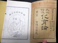 和本明治14年（1881）国学神道「天地鎔造化育論」上中下3冊揃い