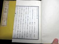 和本明治14年（1881）国学神道「天地鎔造化育論」上中下3冊揃い