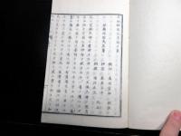 和本明治14年（1881）国学神道「天地鎔造化育論」上中下3冊揃い