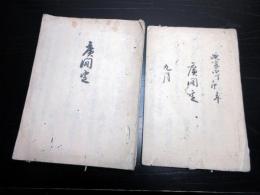 和本江戸延享4年（1747）武士の記録写本「広間定」2冊