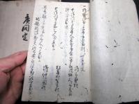 和本江戸延享4年（1747）武士の記録写本「広間定」2冊