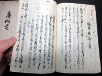 和本江戸延享4年（1747）武士の記録写本「広間定」2冊