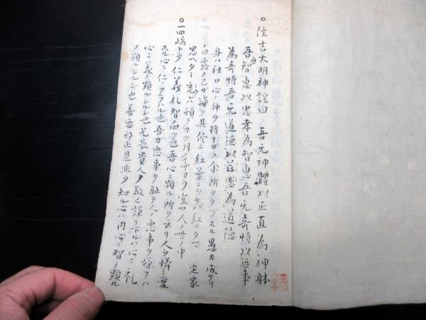 Amazon.co.jp: 0477和本江戸天明元年（1781）国学神道写本「聞書