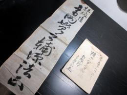 和本慶応4年（1868）松代藩士の戊辰戦争記録「陣中聞事秘録」1冊+名札1点