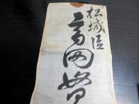 和本慶応4年（1868）松代藩士の戊辰戦争記録「陣中聞事秘録」1冊+名札1点