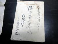 和本慶応4年（1868）松代藩士の戊辰戦争記録「陣中聞事秘録」1冊+名札1点