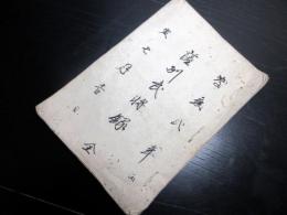 和本江戸慶応2年（1866）薩摩藩分限帳写本「薩州武将録」全1冊