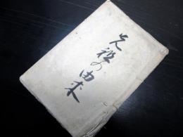 和本江戸期写本「先祖の由来」1冊