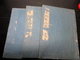 和本江戸文政2年（1819）国学「日本紀歌之解（日本紀歌解槻乃落葉）」上中下3冊揃い