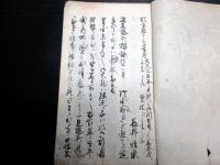和本江戸文久元年（1861）政治外交論写本「毛利候之臣上書」1冊