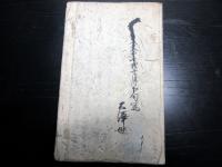 和本江戸文久元年（1861）政治外交論写本「毛利候之臣上書」1冊