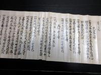 江戸承応2年（1653）弓道弓術巻物「音弦之巻」1点
