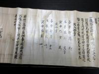 江戸承応2年（1653）弓道弓術巻物「音弦之巻」1点