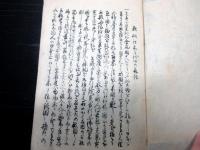 和本江戸期黒船来航写本「欧舶往来千代田の夜話」1冊