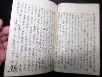 和本江戸期黒船来航写本「欧舶往来千代田の夜話」1冊