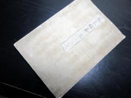 和本江戸弘化2年（1845）書道「仮名類纂」全1冊