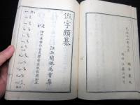 和本江戸弘化2年（1845）書道「仮名類纂」全1冊