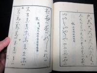 和本江戸弘化2年（1845）書道「仮名類纂」全1冊