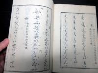 和本江戸弘化2年（1845）書道「仮名類纂」全1冊
