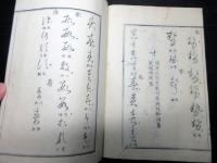 和本江戸弘化2年（1845）書道「仮名類纂」全1冊