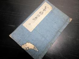和本江戸安政2年（1855）裁判関連写本「公事訴訟取捌」全1冊