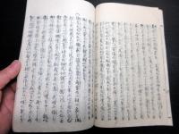 和本明治7年（1874）飢饉救荒書「饑年要録」全1冊