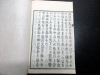 和本明治7年（1874）飢饉救荒書「饑年要録」全1冊
