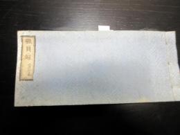 和本明治2年（1869）頃新政府の武鑑「職員録」全1冊