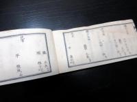 和本明治2年（1869）頃新政府の武鑑「職員録」全1冊