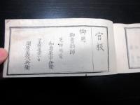 和本明治2年（1869）頃新政府の武鑑「職員録」全1冊