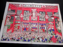 明治29年（1896）「善光寺内陣之図」1点