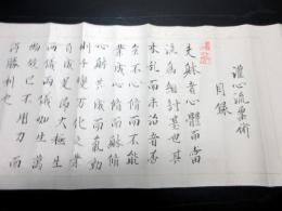 江戸弘化4年（1847）「灌心流柔術目録」1巻