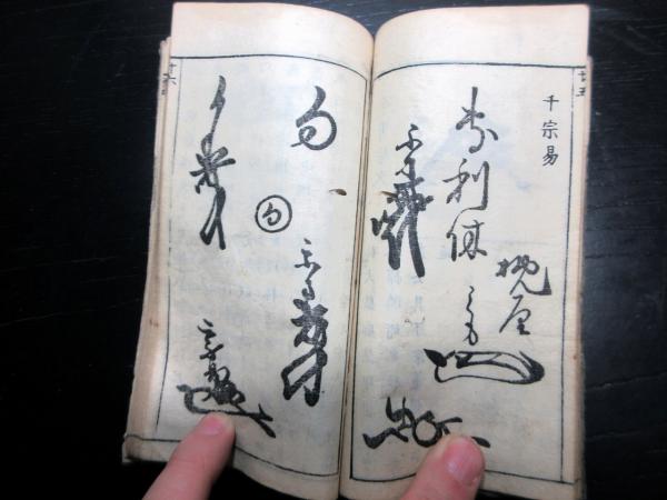 和本江戸延享3年（1746）「茶人花押薮」全1冊 / 古本、中古本、古書籍
