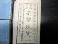 和本江戸弘化5年（1848）儒者落款印章事典「墨蹟鑑定先哲便覧」上下2冊揃い（袋付き）