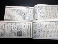 和本江戸弘化5年（1848）儒者落款印章事典「墨蹟鑑定先哲便覧」上下2冊揃い（袋付き）