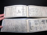 和本江戸弘化5年（1848）儒者落款印章事典「墨蹟鑑定先哲便覧」上下2冊揃い（袋付き）