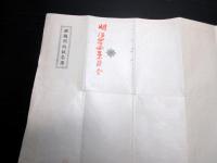 明治43年（1910）「錦鶏間祇候名簿」1点