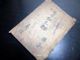 和本天正17年（1589）仏教写本「唯信鈔文意」1冊