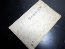 和本江戸期俳句俳書写本「俳諧二十五箇條」全1冊