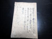 和本江戸期俳句俳書写本「俳諧二十五箇條」全1冊