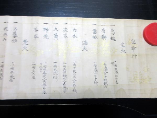 江戸寛文12年(1672)桑島流馬医術巻物「包命丹/包寿円」1点 江戸寛文12年(1672)桑島流馬医術巻物「包命丹/包寿円」1点