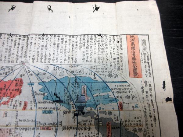 江戸後期世界地図「地球万国山海輿地全図説」1点(長久保赤水