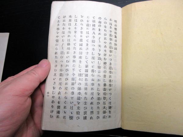 和本明治21年（1888）漢詩文和歌「明治慷慨詩歌集」前編1冊（袋付き
