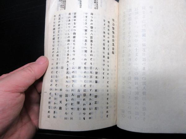 和本明治21年（1888）漢詩文和歌「明治慷慨詩歌集」前編1冊（袋付き