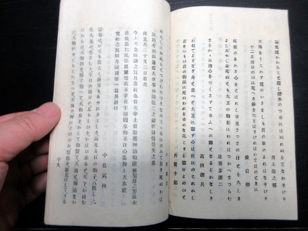 和本明治21年（1888）漢詩文和歌「明治慷慨詩歌集」前編1冊（袋付き