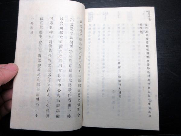 和本明治21年（1888）漢詩文和歌「明治慷慨詩歌集」前編1冊（袋付き