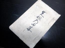 和本江戸安政3年（1856）伊勢商人写本「先祖の由来」1冊