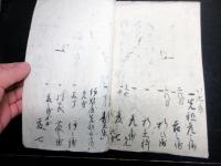 和本江戸安政3年（1856）伊勢商人写本「先祖の由来」1冊