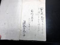 和本江戸安政3年（1856）伊勢商人写本「先祖の由来」1冊