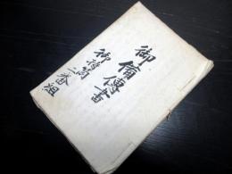 和本幕末期ぐらい西洋戦術兵法写本「御備伝書」1冊